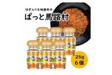  ゆず入り七味 「ぱっと馬路村」25g×6個 調味料 七味唐辛子 ゆず 柚子 柚子皮 果皮 ピリ辛 香辛料 ギフト お歳暮 お中元 母の日 父の日 のし 熨斗 産地直送 送料無料 高知県 馬路村 [613]