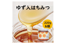 ゆず入りはちみつ 220g×6本 ゆず 柚子 はちみつ 有機 オーガニック ギフト お歳暮 お中元 母の日 父の日 のし 熨斗 産地直送 送料無料 高知県 馬路村【643】