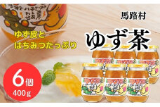 【ゆず茶（400ｇ×6個セット））】柚子茶 ゆず 柚子 ユズ ジャム ホットドリンク はちみつ 有機 オーガニック 産地直送 プレゼント ギフト 贈り物 贈答用 お中元 お歳暮 父の日 母の日 敬老の日 熨斗 高知県馬路村【645】