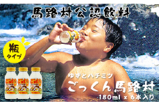【ごっくん馬路村（180ml×6本入）】 ゆずジュース フルーツジュース はちみつ ドリンク お歳暮 お中元 母の日 父の日 ギフト 熨斗 のし 清涼飲料水 柚子 無添加 高知県 馬路村【662】