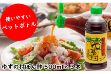 【ゆずの村ポン酢しょうゆペットボトル/500ml×3本】ポン酢 ぽん酢 ゆずポン酢 ゆずぽん酢 調味料 ユズ 柚子 贈答用 ギフト お歳暮 お中元 母の日 父の日 敬老の日 のし 熨斗 有機 オーガニック ドレッシング 産地直送 高知県馬路村