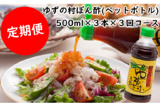 【ゆずの村ポン酢しょうゆペットボトル/500ml×3本×3回コース（定期便）】ポン酢 ぽん酢 ゆずポン酢 ゆずぽん酢 調味料 ゆず 柚子 ドレッシング 有機 オーガニック 産地直送 高知県馬路村
