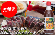 【ゆずポン酢 1000人の村/360ml×3本×3回コース（定期便）】 ポン酢 ぽん酢 ゆずポン酢 ゆずぽん酢 定期便 調味料 ユズ 柚子 有機 オーガニック 鍋 水炊き ドレッシング 高知県馬路村 【696】