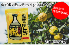 【ゆずの村ぽん酢スティックタイプ/20ml×60袋】ポン酢 ぽん酢 ゆずポン酢 ゆずぽん酢 ユズ 柚子 調味料 弁当 小袋 小分け 個包装 ギフト お歳暮 お中元 母の日 父の日 敬老の日 熨斗 のし  有機 オーガニック 産地直送 ドレッシング 高知県馬路村 【700】