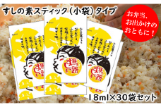  馬路ずしの素スティックタイプ 18ml×30袋セット 小分け 個包装 小袋 寿司の素 すしの素 柚子 調味料 調味酢 すし酢 酢飯 ちらし寿司 ギフト お歳暮 お中元 母の日 父の日  熨斗 のし 高知県 馬路村 【702】