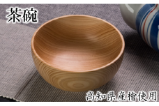 高知県産ヒノキのお茶碗 木工品 木製品 雑貨 食器 お祝い プレゼント 記念 檜 ヒノキ 高知県 馬路村 父の日 母の日  【703】