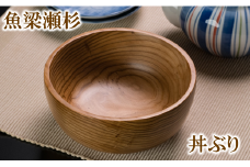 魚梁瀬杉の丼ぶり 木工品 木製品 雑貨 食器 お祝い プレゼント 記念 杉 スギ 高知県 馬路村 父の日 母の日  【707】