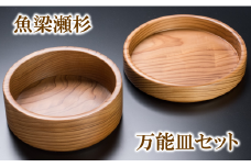 魚梁瀬杉の万能皿セット 木工品 木製品 雑貨 食器 お祝い プレゼント 記念 杉 スギ 高知県 馬路村 父の日 母の日  【708】