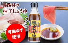  有機柚子しょうゆ 調味料 醤油 刺身 ゆず ドレッシング 有機 オーガニック ギフト お歳暮 お中元 母の日 父の日 のし 熨斗 産地直送 高知県馬路村【711】