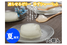 【夏季限定】ゆずゼリーシャーベット 凍らせて美味しい 柚子 ゆず ゼリー シャーベット アイス 有機 オーガニック おやつ スイーツ お取り寄せ 美味しい 5000円 5千円 ギフト お歳暮 母の日 父の日 お中元 贈答用 のし 熨斗 産地直送 高知県 馬路村 [713]