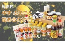 ＼馬路村の大人気ゆず製品詰め合わせました！／ 【ゆずふるさと詰め合わせセット】 ゆず 柚子 ユズ  贈答用 ギフト 詰め合わせ 調味料 ポン酢 ゆずぽん酢 ゆずジュース ゆずドリンク 柚子胡椒  ゆず茶 お歳暮 お中元 母の日 父の日 敬老の日 熨斗 のし 高知県馬路村【716】
