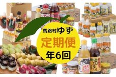＼馬路村の人気商品が届く！／【ゆず製品 定期便 （年6回コース）】定期便 ゆず ユズ 柚子 ポン酢 ぽん酢 調味料 ゆずジュース  柚子胡椒 詰め合わせ 高知県馬路村 【717】