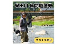 安田川 年間遊漁券（2025年） 高知県 馬路村 釣り 鮎 あゆ アマゴ 鰻 ウナギ 友釣り はえ縄 しゃくり釣り 安田川漁業協同組合