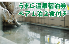 馬路温泉宿泊券/1泊2日ペア宿泊プラン（朝食・夕食付） 温泉旅館 温泉宿 ペア ホテル 旅行 旅行クーポン 父の日 母の日 高知県 馬路村 【385】