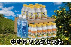  馬路村ゆずドリンクセット  フルーツジュース 柚子ジュース アルミ缶 はちみつ ドリンク 清涼飲料水 飲料 柚子 ゆず 果汁 柑橘 国産 有機 オーガニック 無添加 かんきつ お歳暮 お中元 母の日 父の日 ギフト 熨斗 のし 産地直送 高知県 馬路村
