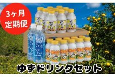 （定期便） 馬路村ゆずドリンクセット　3ヶ月配送  フルーツジュース 柚子ジュース アルミ缶 はちみつ ドリンク 清涼飲料水 飲料 柚子 ゆず 果汁 柑橘 国産 有機 オーガニック 無添加 かんきつ お歳暮 お中元 母の日 父の日 ギフト 熨斗 のし 産地直送 高知県 馬路村