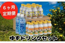 （定期便） 馬路村ゆずドリンクセット　6ヶ月配送  フルーツジュース 柚子ジュース アルミ缶 はちみつ ドリンク 清涼飲料水 飲料 柚子 ゆず 果汁 柑橘 国産 有機 オーガニック 無添加 かんきつ お歳暮 お中元 母の日 父の日 ギフト 熨斗 のし 産地直送 高知県 馬路村