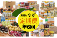 ＼馬路村の人気商品が届く！／【ゆず製品 定期便 （年6回コース）】定期便 ゆず ユズ 柚子 ポン酢 ぽん酢 調味料 ゆずジュース  柚子胡椒 詰め合わせ 高知県馬路村 【717】