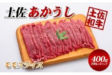 土佐あかうしモモスライス400g（200g×2パック）小分け