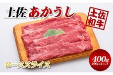 土佐あかうしローススライス400g（200g×2パック）小分け