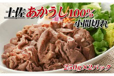 土佐あかうし　小間切れ