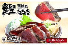 藁焼き鰹たたき小分けセット