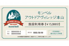 モンベル アウトドアヴィレッジ本山 「施設利用券」15,000円分