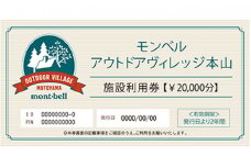モンベル アウトドアヴィレッジ本山 「施設利用券」20,000円分