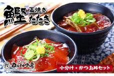 藁焼き鰹たたき小分け・かつお丼セット(Y-1KJ)