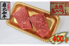 土佐あかうし　モモステーキ　400g