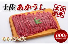 土佐あかうしモモスライス600g(200g×3パック）小分け