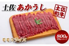 土佐あかうしモモスライス800g(200g×4パック）小分け