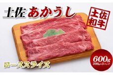 土佐あかうしローススライス600g(200g×3パック)小分け