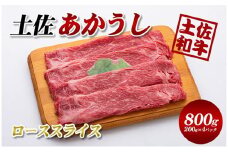 土佐あかうしローススライス800g(200g×4パック)小分け