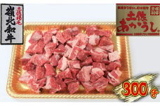 土佐あかうし　角切り　300g