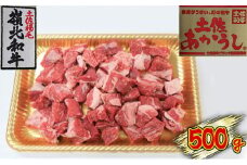 土佐あかうし　角切り　500g
