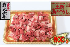 土佐あかうし　角切り　800g