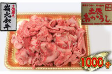 土佐あかうし　牛すじ　1000g