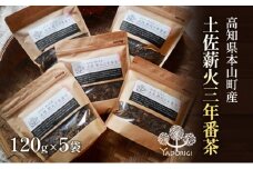 土佐薪火　三年番茶120g　5袋セット