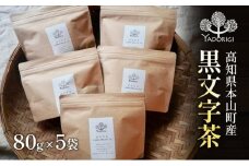 クロモジ茶80g　5袋セット