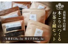 木こりのつくるお茶2種セット（三年番茶120g3袋、クロモジ枝茶80g3袋）