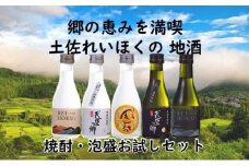 郷の恵みを満喫！土佐れいほくの地酒　焼酎・泡盛お試しセット