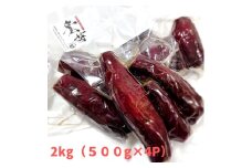 冷やし蜜焼き芋「寛芋（かんう）」2kg（500ℊ×4P）