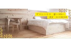 本山町『ゲストハウス「創」』1棟貸　1泊2日宿泊券