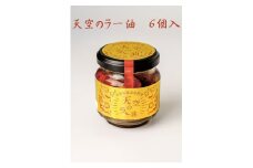 天空のラー油　6個入