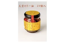 天空のラー油　24個入