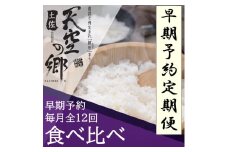 【新米定期便】令和7年産土佐天空の郷 食べ比べ2kgセット 毎月お届け全12回 農林水産省の「つなぐ棚田遺産」に選ばれた棚田で育てられた 棚田米 