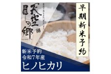 【新米予約】令和7年産土佐天空の郷 ヒノヒカリ 5kg　2010年・2016年 お米日本一コンテストinしずおか 特別最高金賞受賞