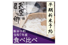 【新米予約】令和7年産土佐天空の郷 食べ比べ5kgセット 農林水産省の「つなぐ棚田遺産」に選ばれた棚田で育てられた棚田米