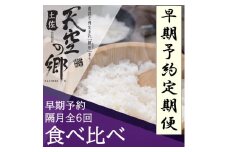 【新米定期便】令和7年産土佐天空の郷 食べ比べ2kgセット 隔月お届け全6回 農林水産省の「つなぐ棚田遺産」に選ばれた棚田で育てられた 棚田米